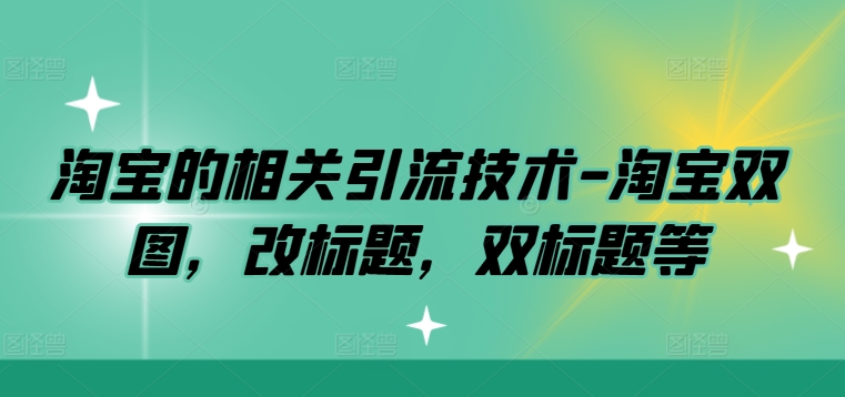 淘宝的相关引流技术-淘宝双图，改标题，双标题等-点子口袋网