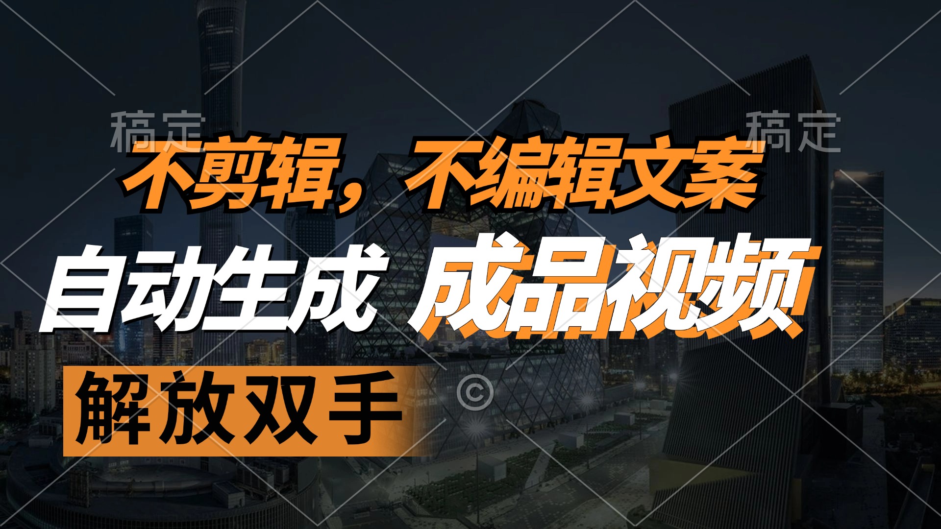 不剪辑 不编辑文案，自款动生成原创视频 解放双手 条条爆-点子口袋网