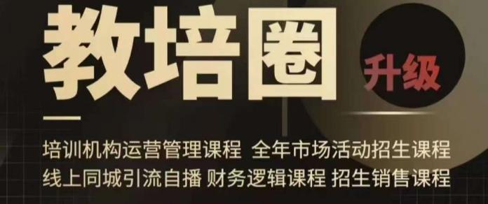 旺仔爸爸教培圈课程(运营／管理／招生／引流全套课程)，同城引流自播方案-点子口袋网