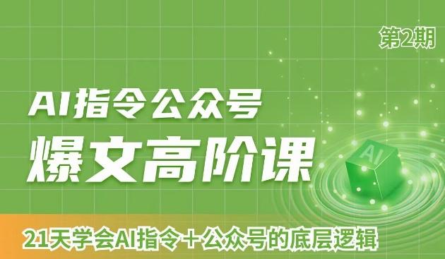 AI指令公众号爆文高阶课第2期，21天字会AI指令+公众号的底层逻辑-点子口袋网