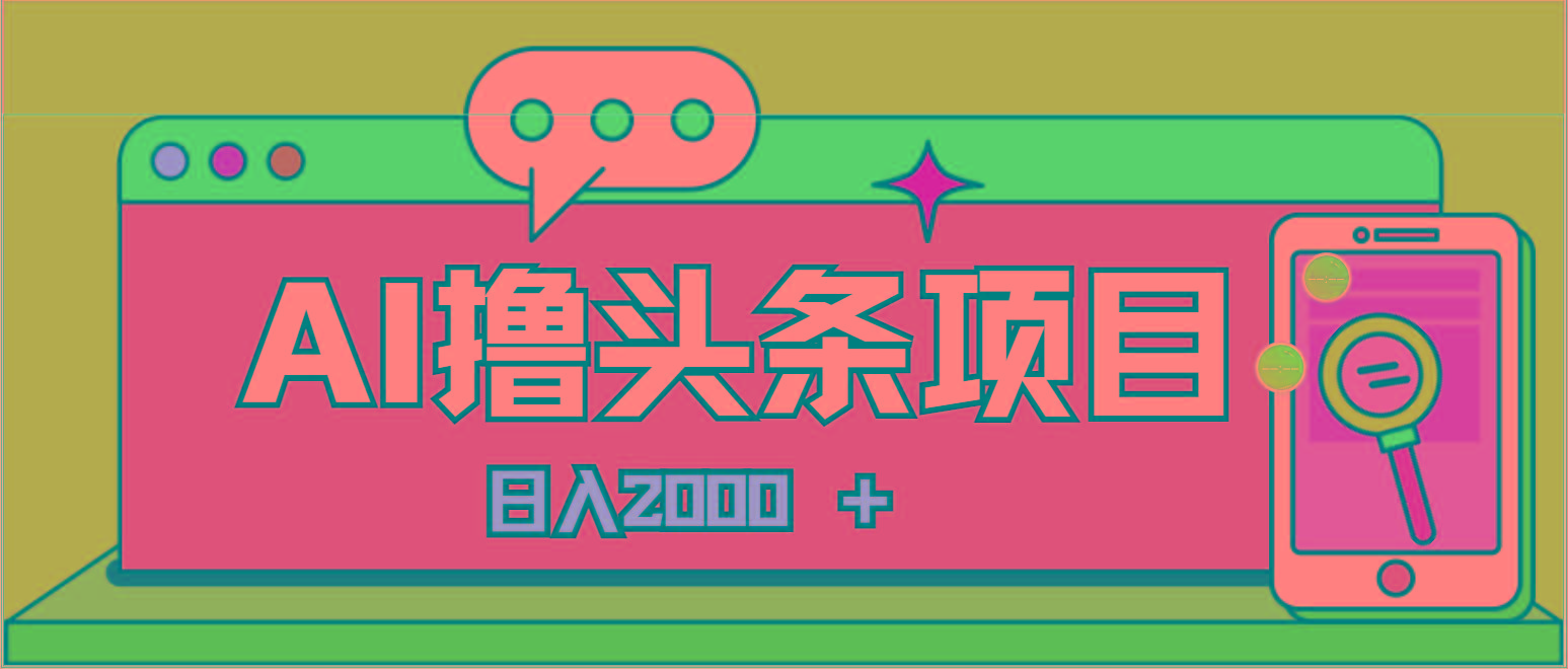 AI今日头条，当日建号，次日盈利，适合新手，每日收入超2000元的好项目-点子口袋网