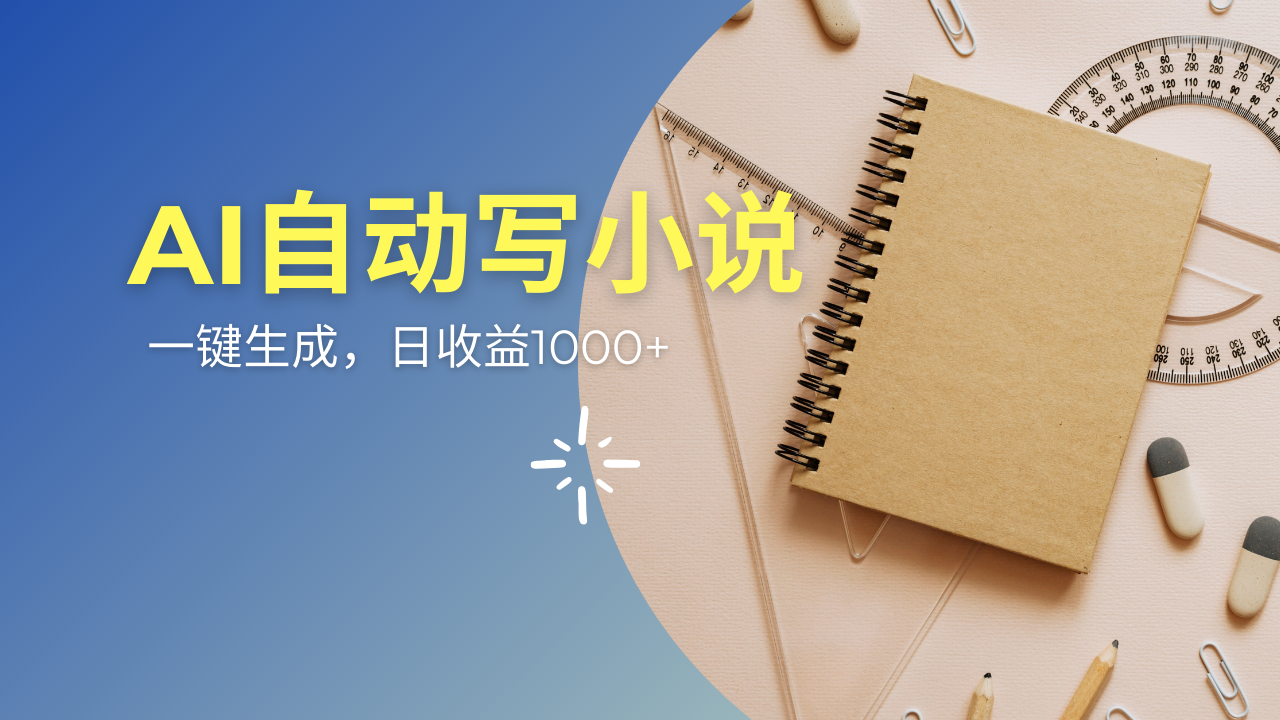 AI一件原创情感小说连续剧，多平台批量发布，一部小说多重收益，每天10...-点子口袋网
