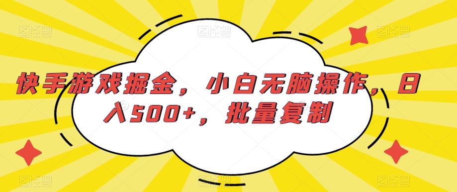 快手游戏掘金，小白无脑操作，日入500+，批量复制-点子口袋网