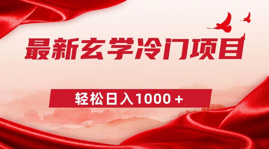 最新冷门玄学项目，零成本一单268，轻松日入1000＋-点子口袋网