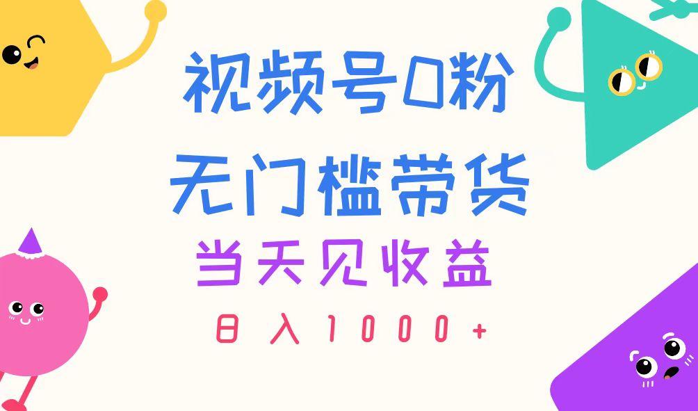 视频号0粉无门槛带货，当天见收益，日入1000+-点子口袋网