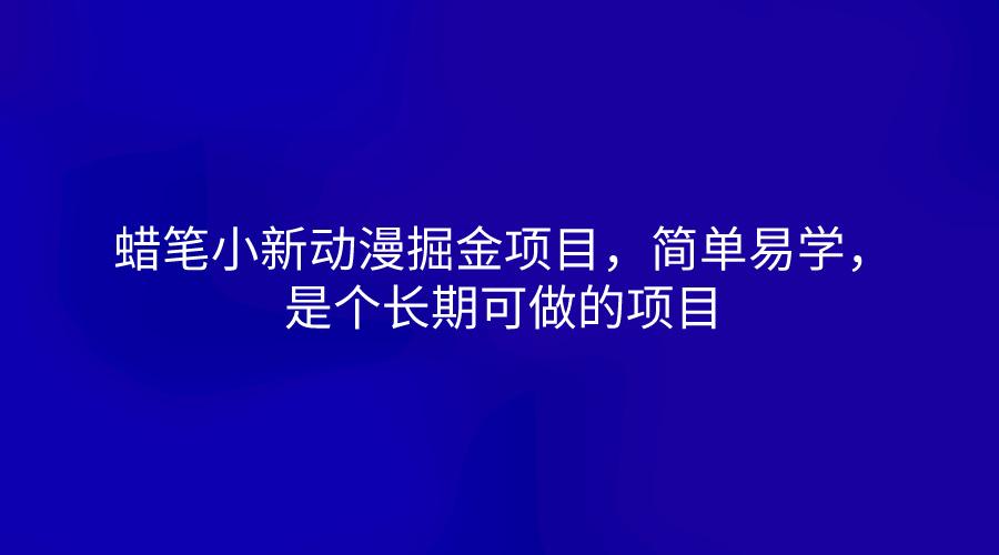 蜡笔小新动漫掘金项目，简单易学，是个长期可做的项目-点子口袋网