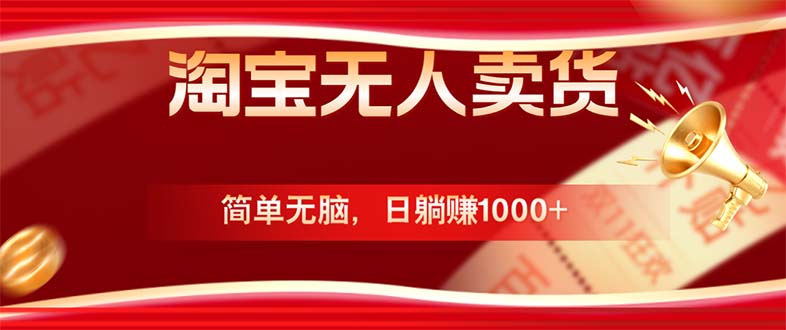 淘宝无人卖货最新玩法，简单无脑，日躺赚1000+，国庆节更暴利！-点子口袋网
