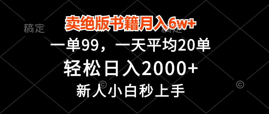 卖绝版书籍月入6w+，一单99，轻松日入2000+，新人小白秒上手-点子口袋网