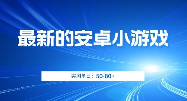 最新的安卓小游戏，实测日入50-80+【揭秘】-点子口袋网