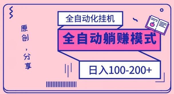 电脑手机通用挂机，全自动化挂机，日稳定100-200【完全解封双手-超级给力】-点子口袋网