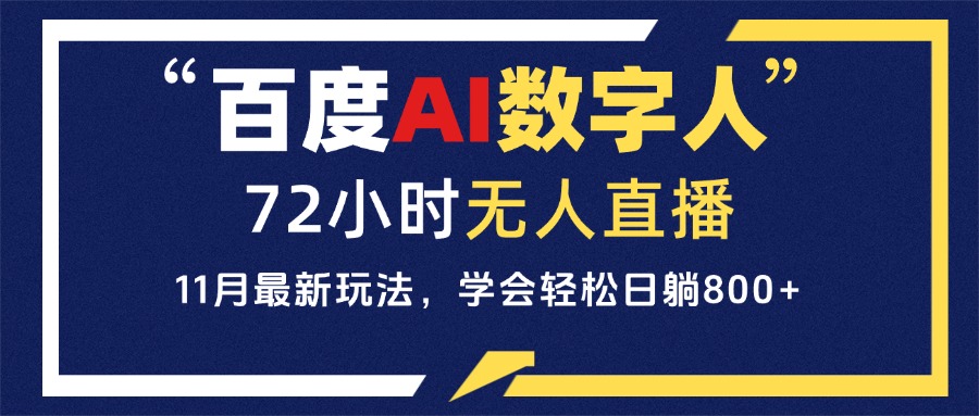 百度AI数字人直播，24小时无人值守，小白易上手，每天轻松躺赚800+-点子口袋网