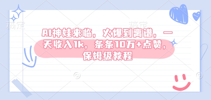 AI神娃来临，火爆到离谱，一天收入1k，条条10万+点赞，保姆级教程-点子口袋网