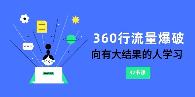 360行流量爆破，向有大结果的人学习(更新58节课)-点子口袋网