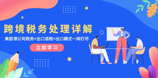 跨境税务处理详解：美欧港公司税务+出口退税+出口模式一网打尽-点子口袋网