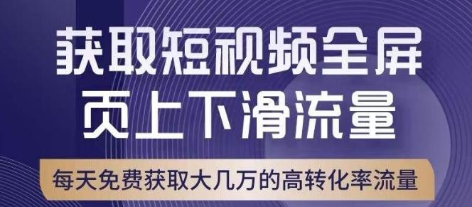 引爆淘宝短视频流量，淘宝短视频上下滑流量引爆，转化率与直通车相当！-点子口袋网