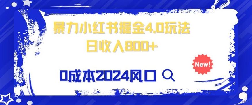小白也能玩转暴力掘金！轻松日入1000+！无违规，蓝海项目（附赠全新引流以及案例以及话术）-点子口袋网