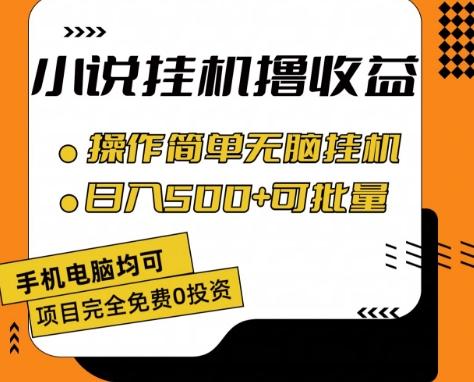 小说全自动挂机撸收益，操作简单，日入500+可批量放大 【揭秘】-点子口袋网