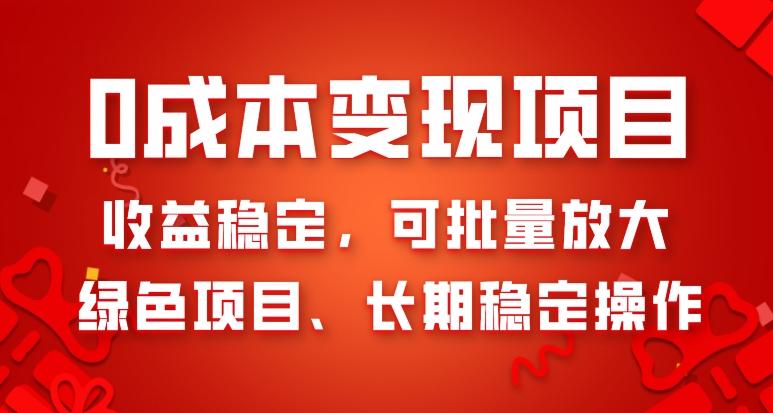 0成本变现项目，收益稳定，可批量放大，绿色项目、长期稳定操作-点子口袋网