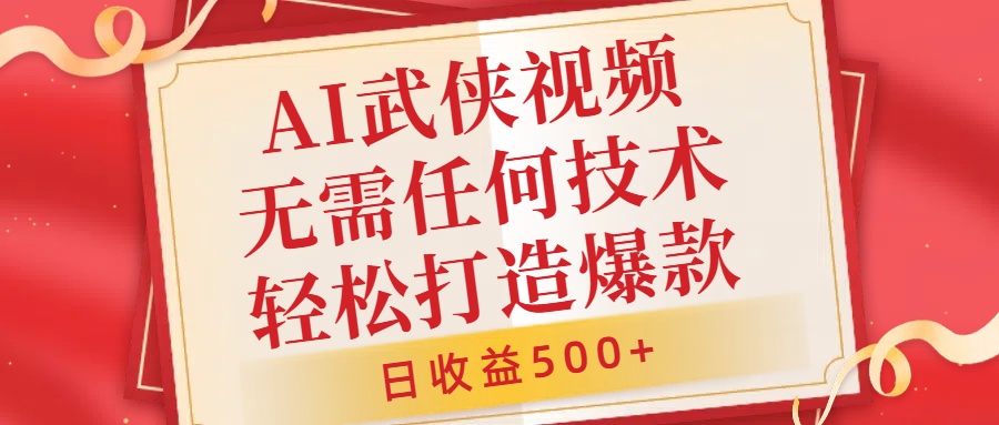 AI武侠视频，无脑打造爆款视频，小白无压力上手，无需任何技术，日收益500+【揭秘】-点子口袋网