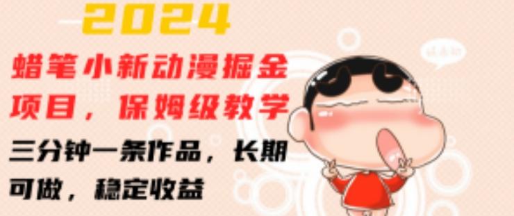 2024蜡笔小新动漫掘金项目，保姆级教学，三分钟一条作品，长期可做，稳定收益 【揭秘】-点子口袋网