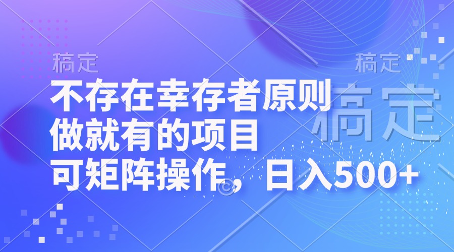 不存在幸存者原则，做就有的项目，可矩阵操作，日入500+-点子口袋网