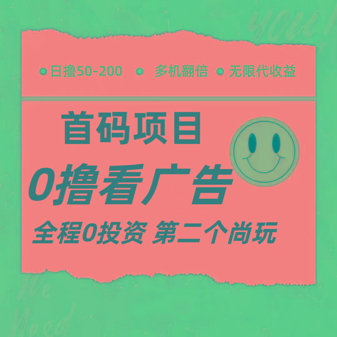 全新0撸首码上线，一个广告3元，市场空白推广无限代-点子口袋网