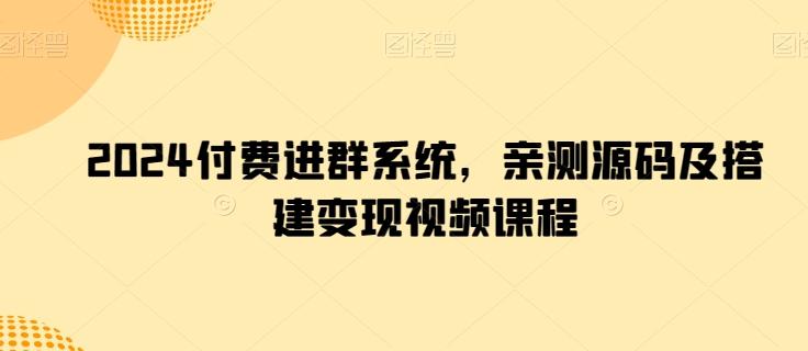 2024付费进群系统，亲测源码及搭建变现视频课程-点子口袋网