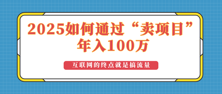 2025年如何通过“卖项目”实现100万收益：最具潜力的盈利模式解析-点子口袋网