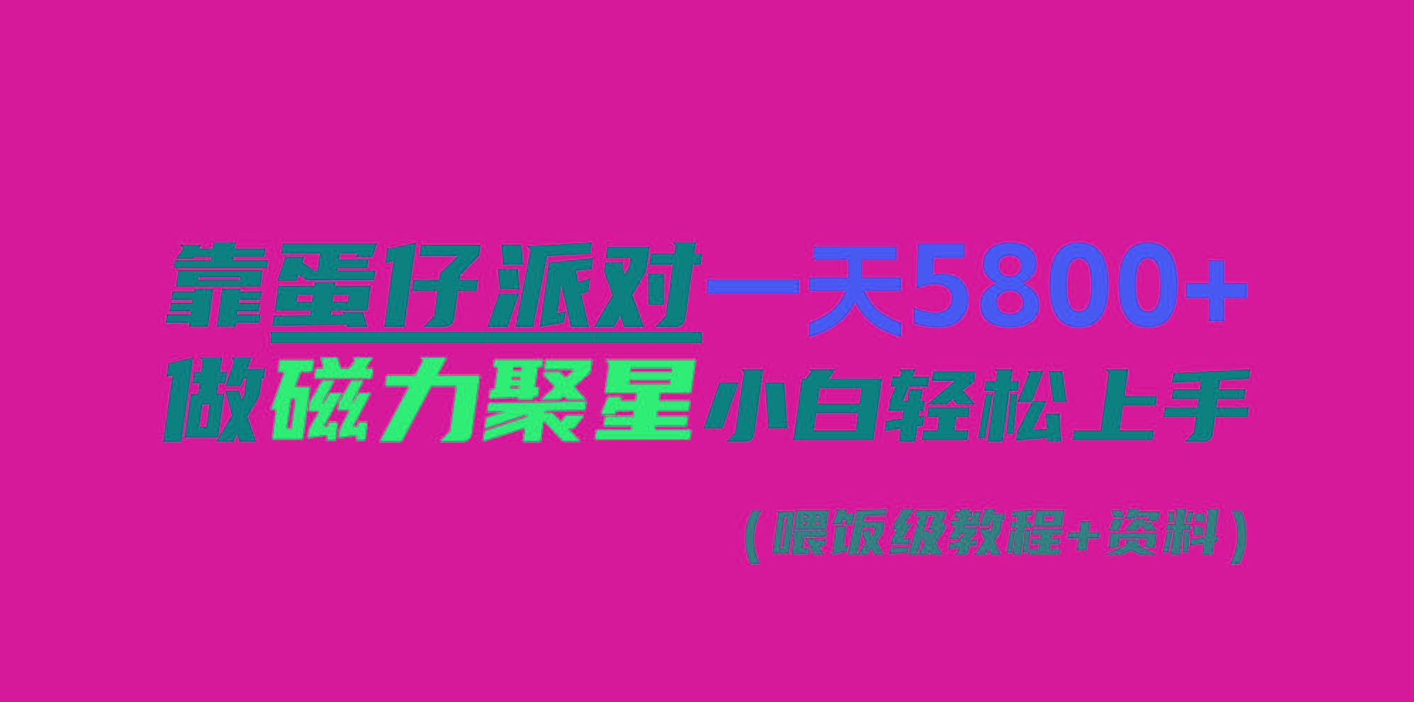 靠蛋仔派对一天5800+，小白做磁力聚星轻松上手-点子口袋网
