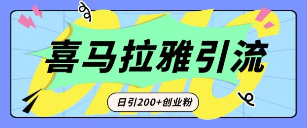 从短视频转向音频：为什么喜马拉雅成为新的创业粉引流利器？每天轻松引流200+精准创业粉-点子口袋网