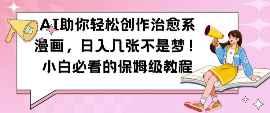 AI助你轻松创作治愈系漫画，日入几张不是梦，小白必看的保姆级教程【揭秘】-点子口袋网