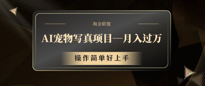 AI宠物写真项目，月入过万，操作简单好上手【揭秘】-点子口袋网
