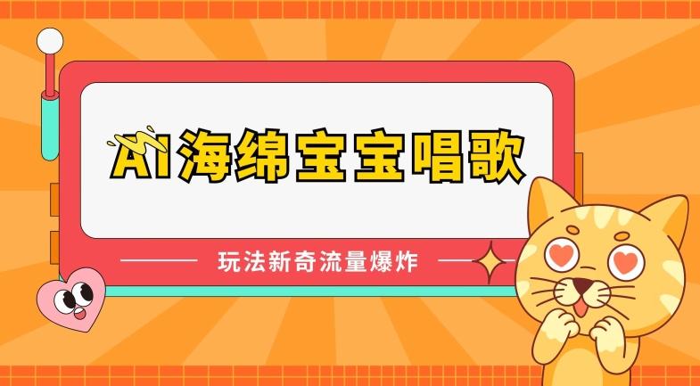 AI海绵宝宝唱歌，玩法新奇，流量爆炸【揭秘】-点子口袋网