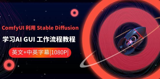 ComfyUI利用Stable Diffusion学习AI GUI工作流程教程-中英字幕-点子口袋网