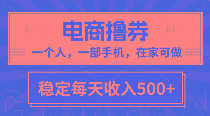 黄金期项目，电商撸券！一个人，一部手机，在家可做，每天收入500+-点子口袋网