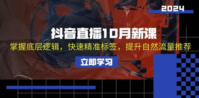 抖音直播10月新课：掌握底层逻辑，快速精准标签，提升自然流量推荐-点子口袋网