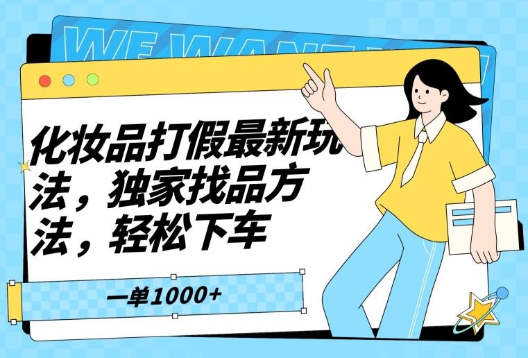 化妆品打假最新玩法，独家找品方法，轻松下车【仅揭秘】-点子口袋网
