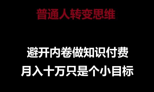 普通人转变思维，避开内卷做知识付费，月入十万只是一个小目标【揭秘】-点子口袋网
