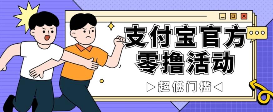 抢先看！支付宝官方零撸活动，实操变现秘诀大公开，保守日入500+让你轻松赚钱！-点子口袋网