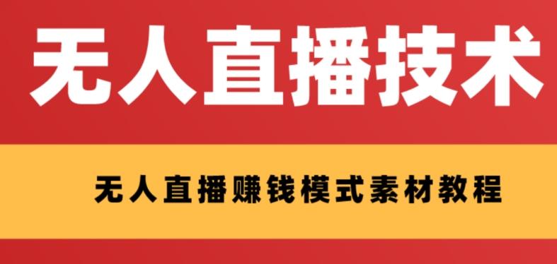 外面收费1280的支付宝无人直播技术+素材，认真看半小时就能开始做-点子口袋网