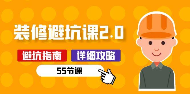 新手装修 避坑课2.0：装修之前一定要做好功课(55节课-点子口袋网