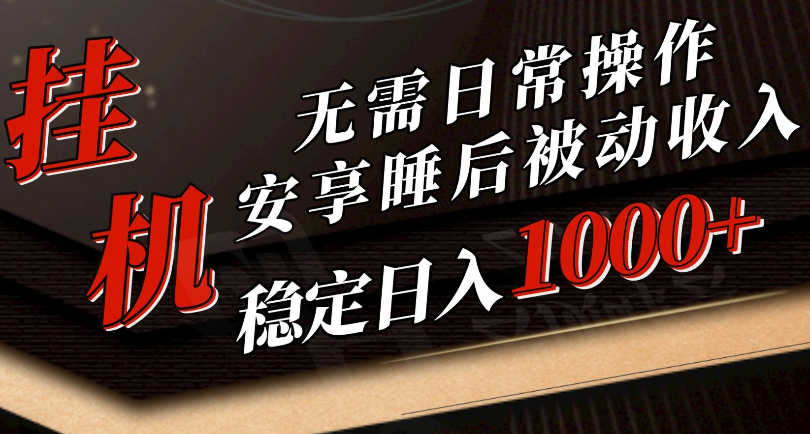 5月挂机新玩法！无需日常操作，睡后被动收入轻松突破1000元，抓紧上车-点子口袋网