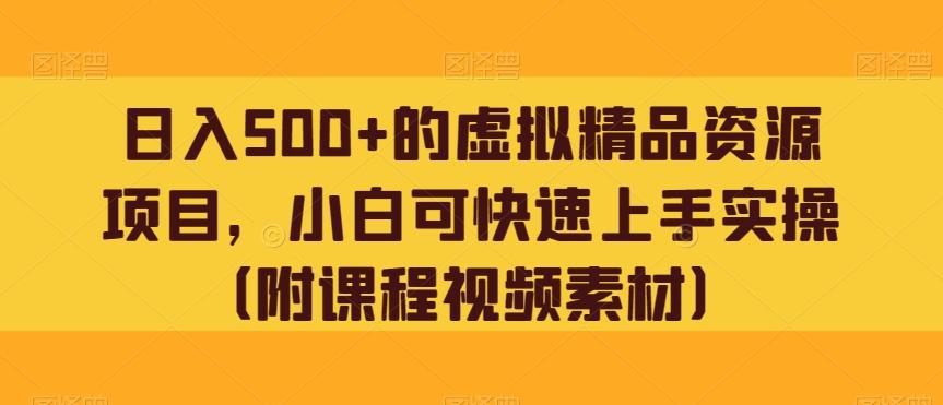 日入500+的虚拟精品资源项目，小白可快速上手实操（附课程视频素材）-点子口袋网
