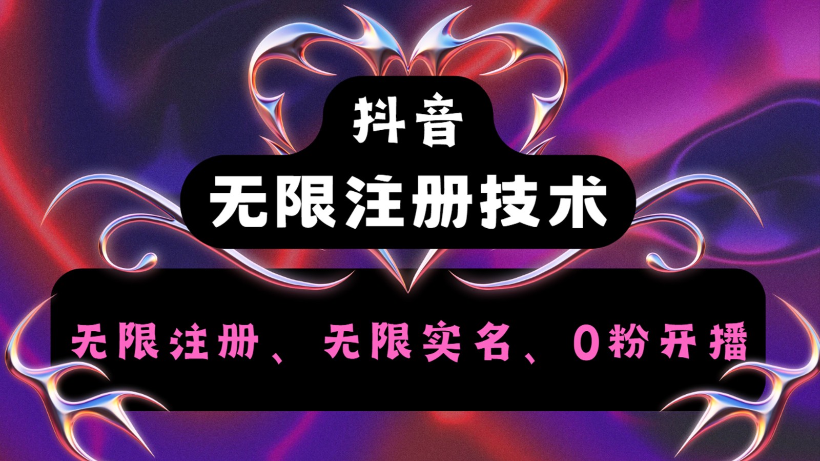抖音无限实名技术2.0，一个身分证可以实名无数个抖音，几分钟一个自己看教程操作-点子口袋网