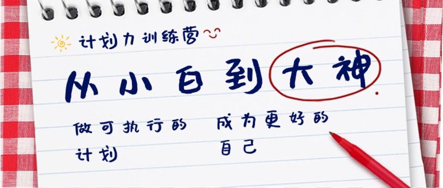 计划力训练营-从小白到大神：做可执行的计划，成为更好的自己-点子口袋网