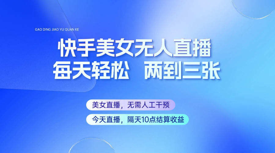 快手美女无人直播，每天最少一到两张，全程托管无需人工干涉-点子口袋网