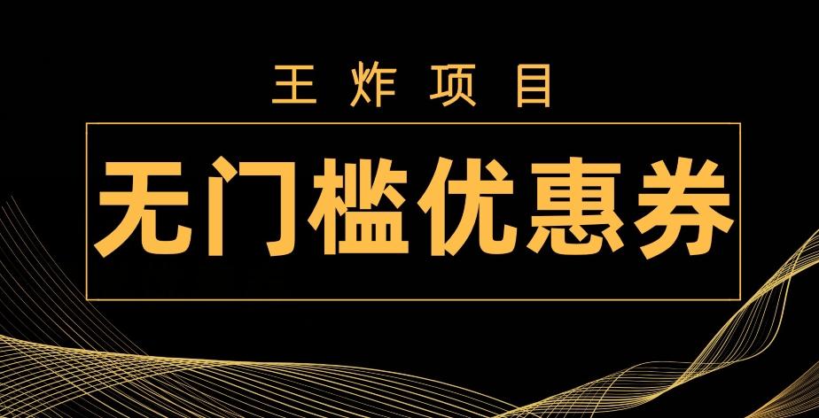 王炸项目！无门槛优惠券，单号日入300+，无需经验直接上手-点子口袋网