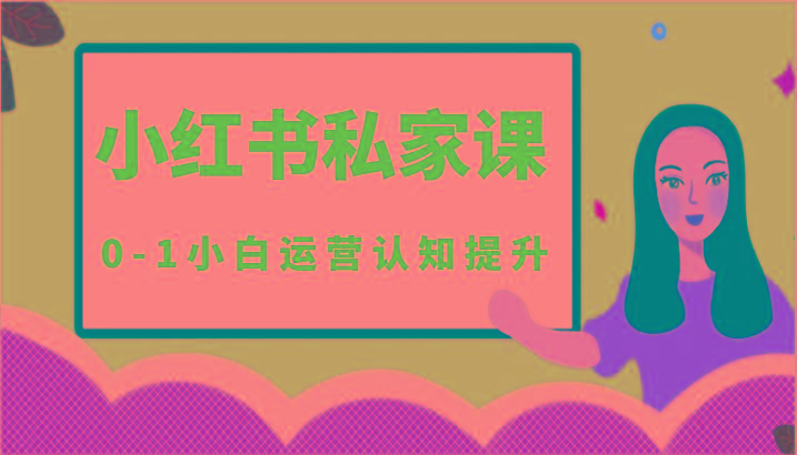 小红薯(小红书)私家课-0-1小白运营认知提升-点子口袋网