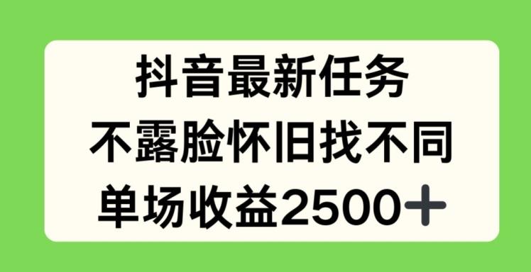 抖音最新任务，不露脸怀旧找不同，单场收益2.5k【揭秘】-点子口袋网