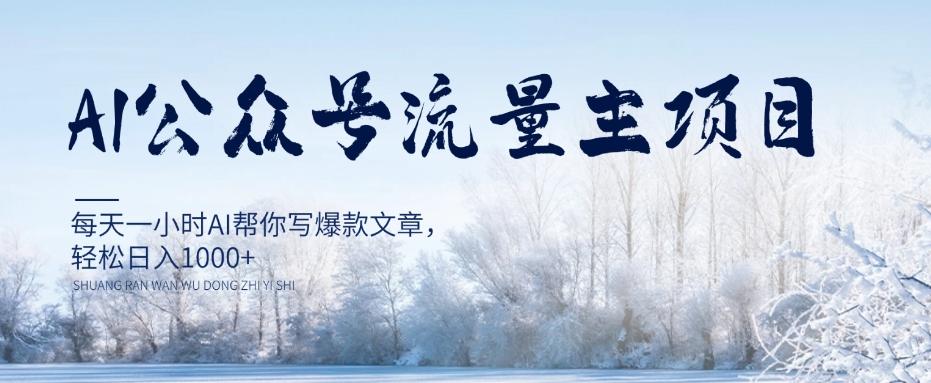 AI公众号流量主项目，每天1小时AI帮你写爆款文章，轻松日入1000+【揭秘】-点子口袋网